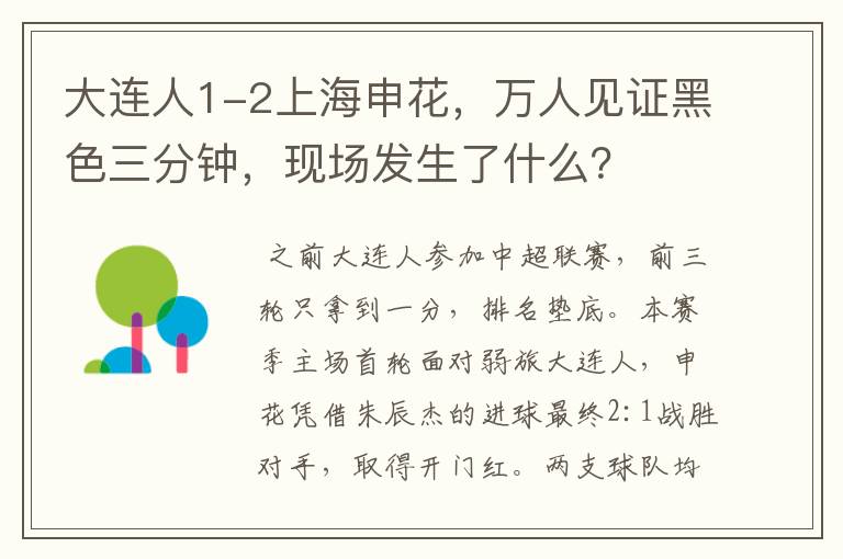 大连人1-2上海申花,万人见证黑色三分钟,现场发生了什么?
