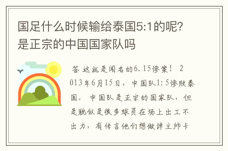国足什么时候输给泰国5:1的呢?是正宗的中国国家队吗