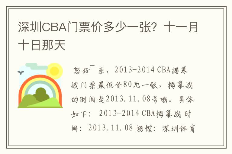 深圳CBA门票价多少一张?十一月十日那天