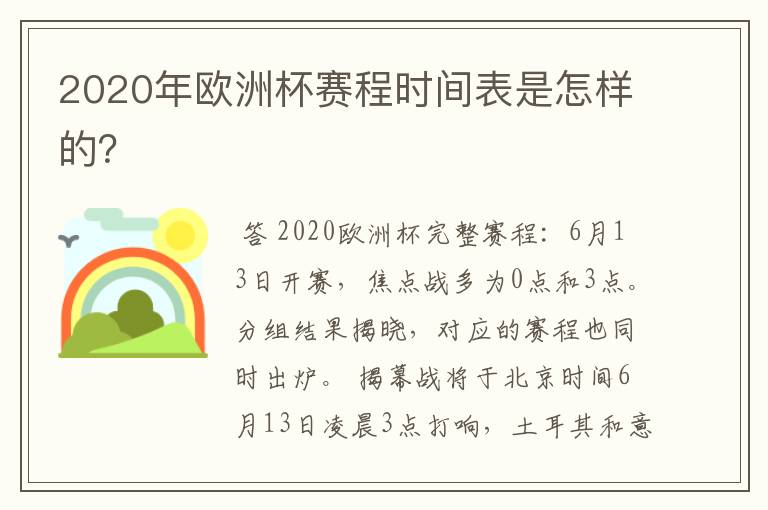 2020年欧洲杯赛程时间表是怎样的?