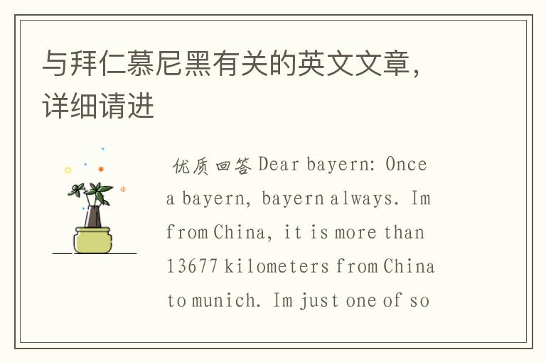 与拜仁慕尼黑有关的英文文章,详细请进
