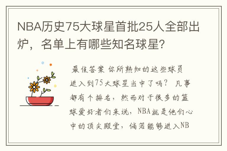 NBA历史75大球星首批25人全部出炉,名单上有哪些知名球星?