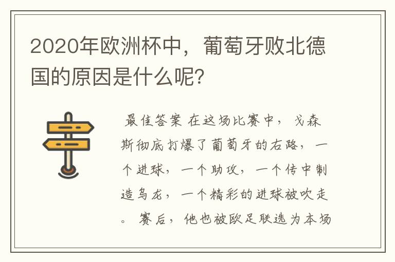 2020年欧洲杯中,葡萄牙败北德国的原因是什么呢?