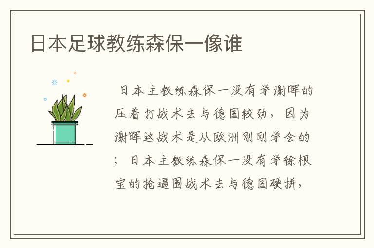 日本足球教练森保一像谁