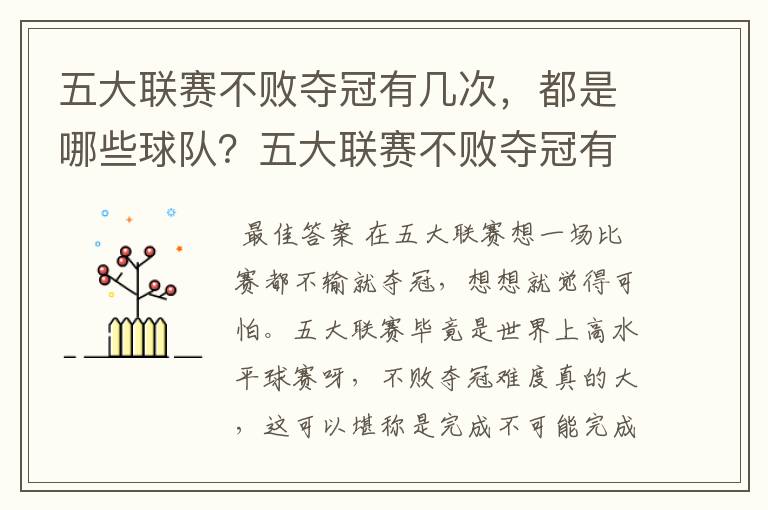 五大联赛不败夺冠有几次,都是哪些球队?五大联赛不败夺冠有多难