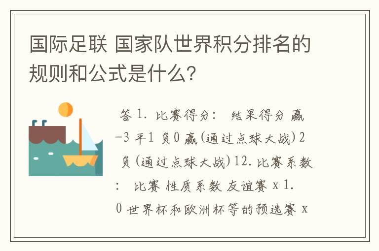 国际足联 国家队世界积分排名的规则和公式是什么?