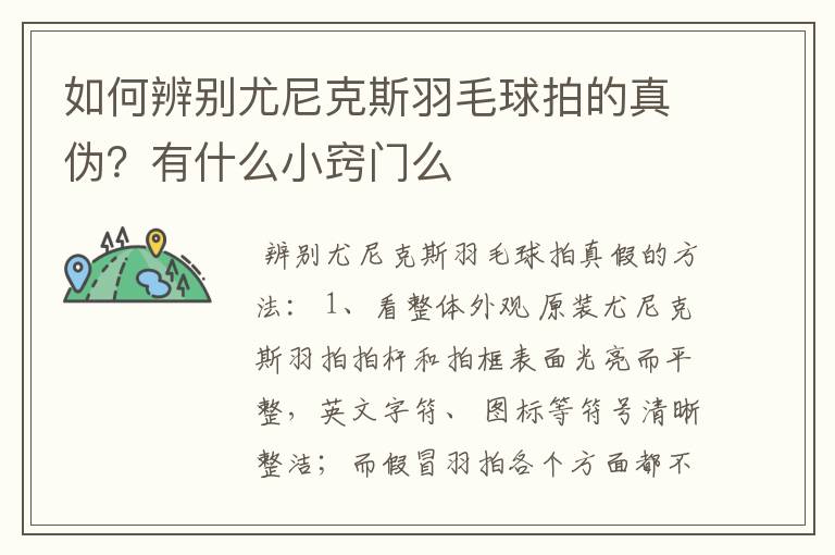 如何辨别尤尼克斯羽毛球拍的真伪?有什么小窍门么