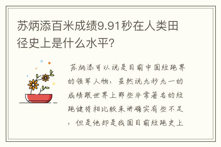 苏炳添百米成绩9.91秒在人类田径史上是什么水平?