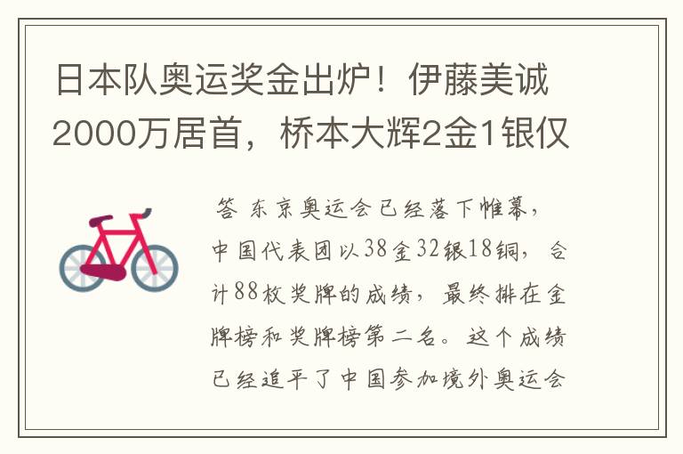 日本队奥运奖金出炉!伊藤美诚2000万居首,桥本大辉2金1银仅第三