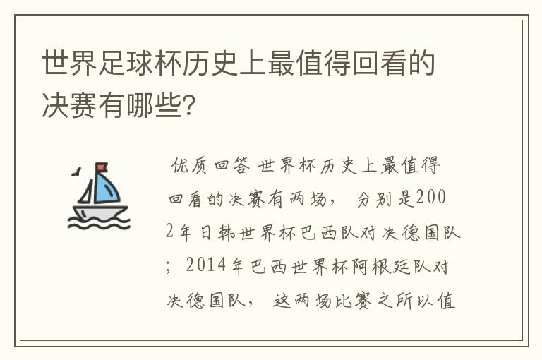 世界足球杯历史上最值得回看的决赛有哪些?