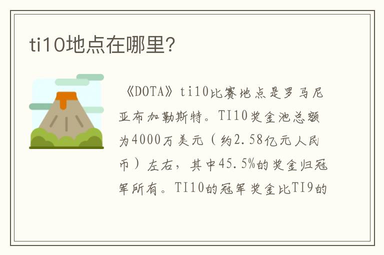 ti10地点在哪里?