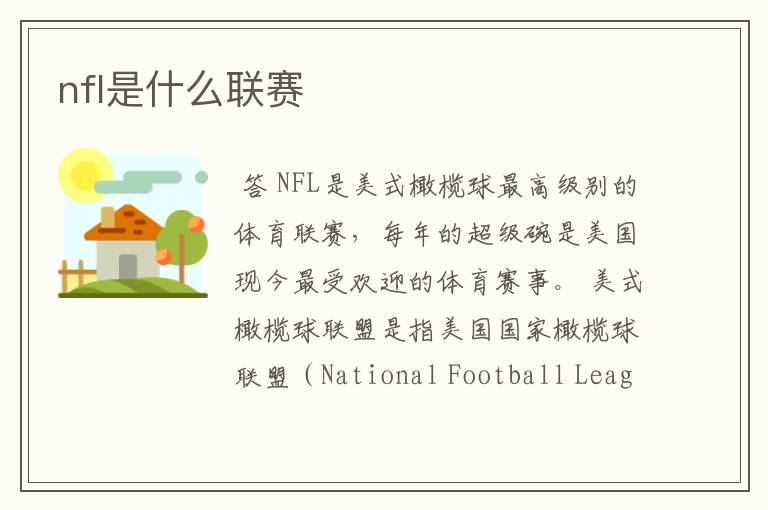 nfl是什么联赛