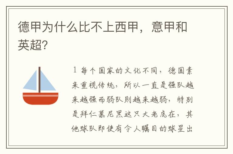 德甲为什么比不上西甲，意甲和英超？