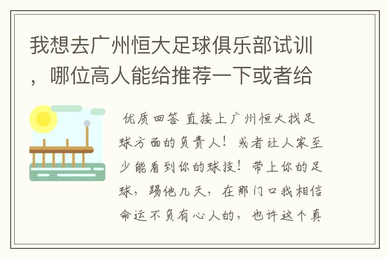 我想去广州恒大足球俱乐部试训,哪位高人能给推荐一下或者给支个招