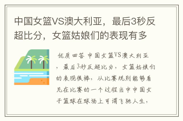 中国女篮VS澳大利亚,最后3秒反超比分,女篮姑娘们的表现有多棒?