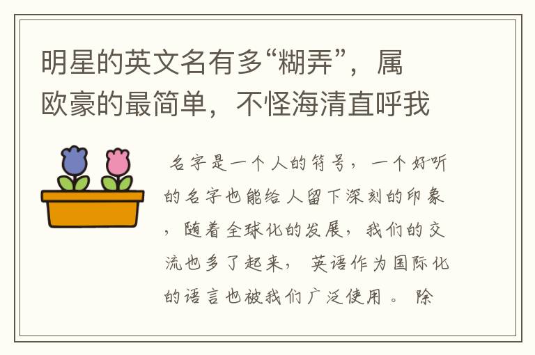 明星的英文名有多“糊弄”,属欧豪的最简单,不怪海清直呼我的神