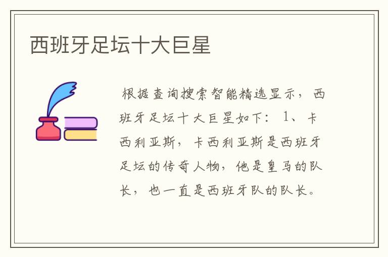 西班牙足坛十大巨星