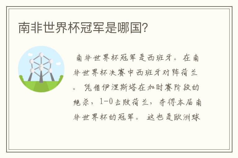 南非世界杯冠军是哪国?
