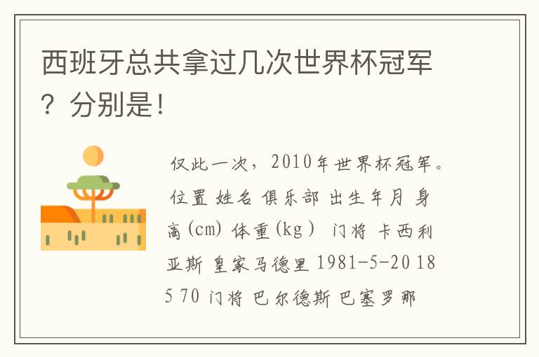 西班牙总共拿过几次世界杯冠军?分别是!