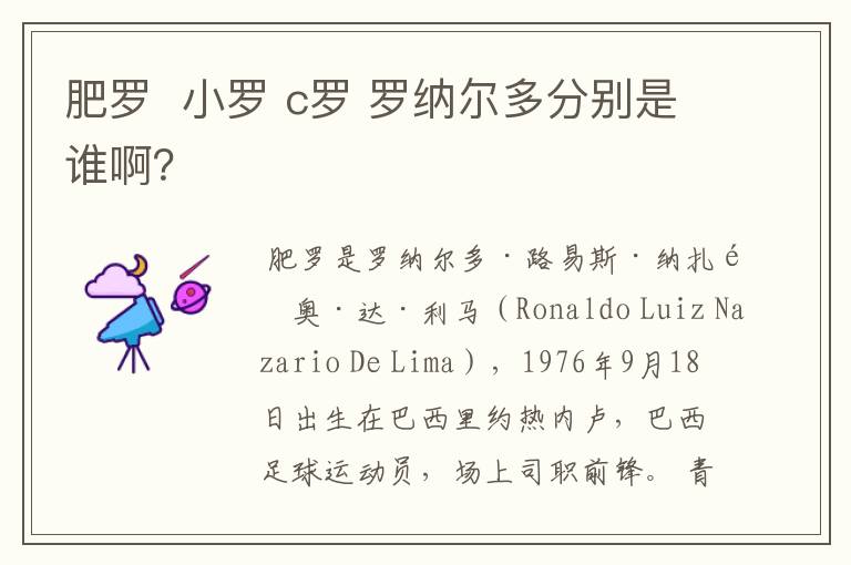 肥罗 小罗 c罗 罗纳尔多分别是谁啊?