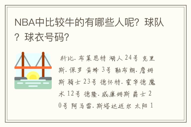 NBA中比较牛的有哪些人呢?球队?球衣号码?