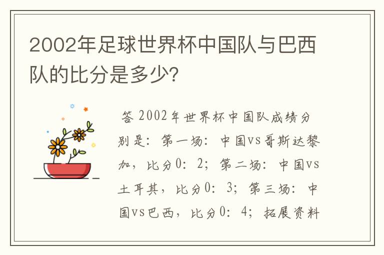 2002年足球世界杯中国队与巴西队的比分是多少?