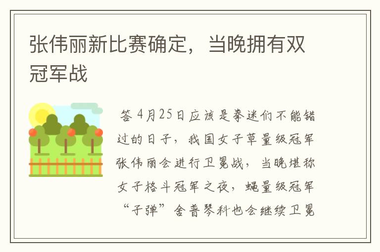 张伟丽新比赛确定,当晚拥有双冠军战