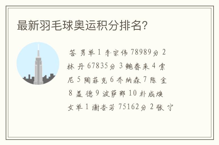 最新羽毛球奥运积分排名?