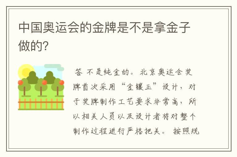 中国奥运会的金牌是不是拿金子做的？