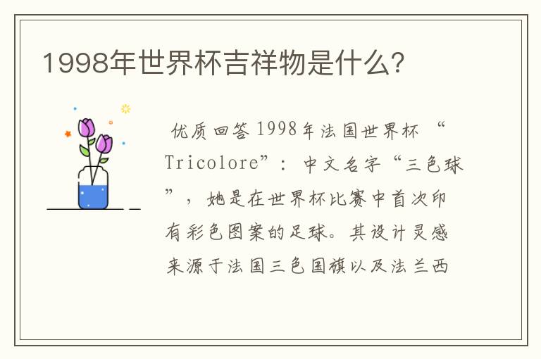 1998年世界杯吉祥物是什么?