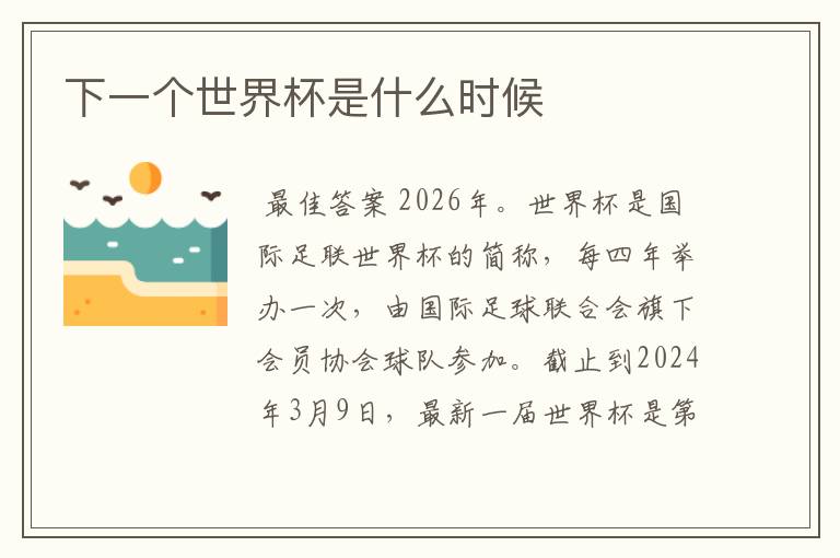 下一个世界杯是什么时候