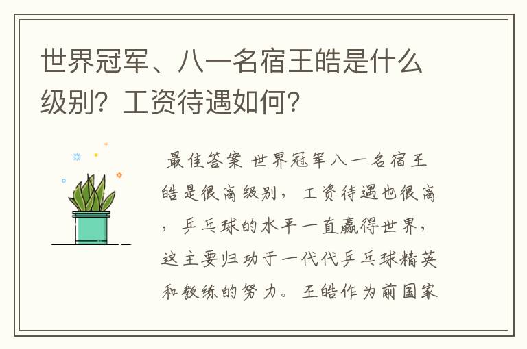 世界冠军、八一名宿王皓是什么级别?工资待遇如何?