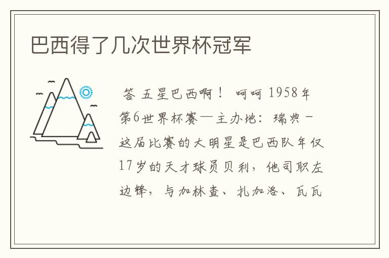 巴西得了几次世界杯冠军