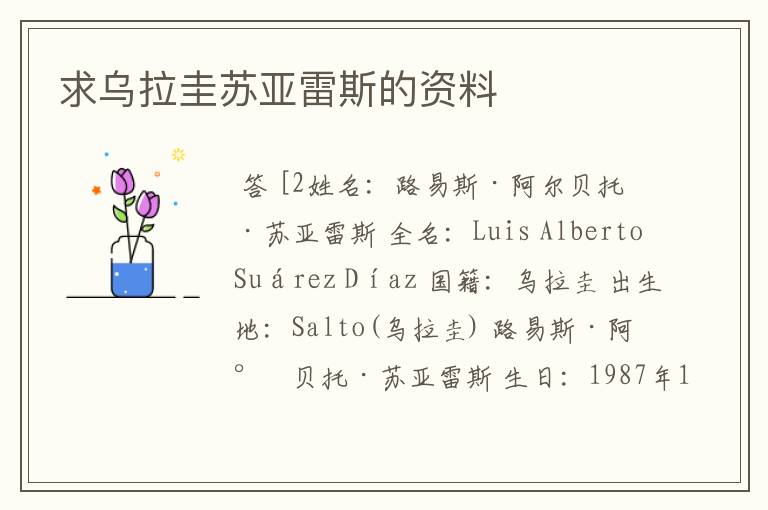 求乌拉圭苏亚雷斯的资料