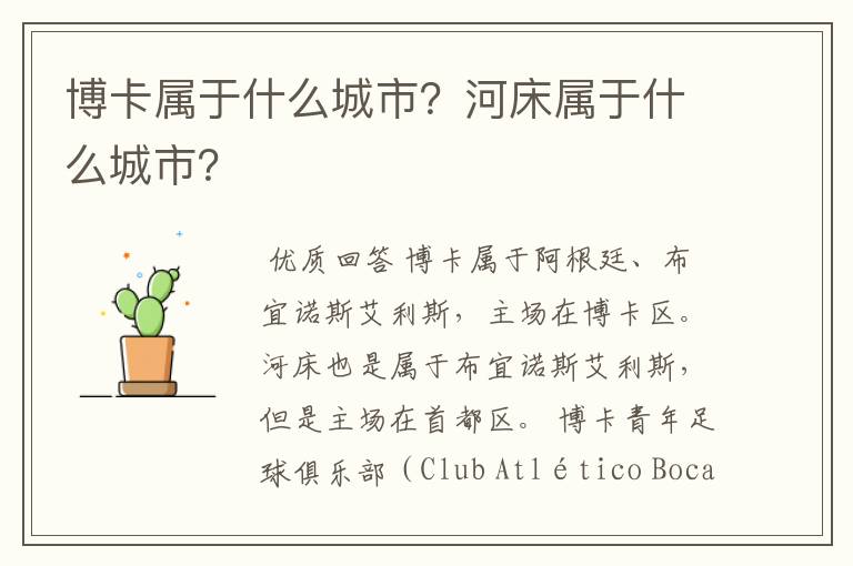 博卡属于什么城市?河床属于什么城市?