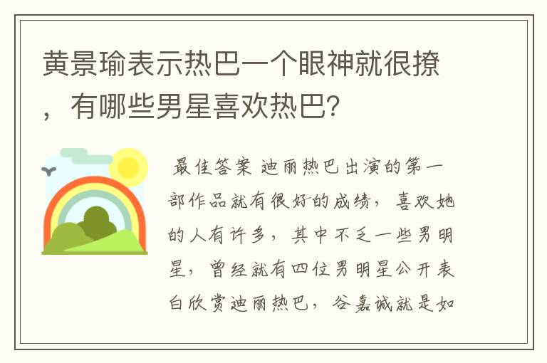 黄景瑜表示热巴一个眼神就很撩,有哪些男星喜欢热巴?