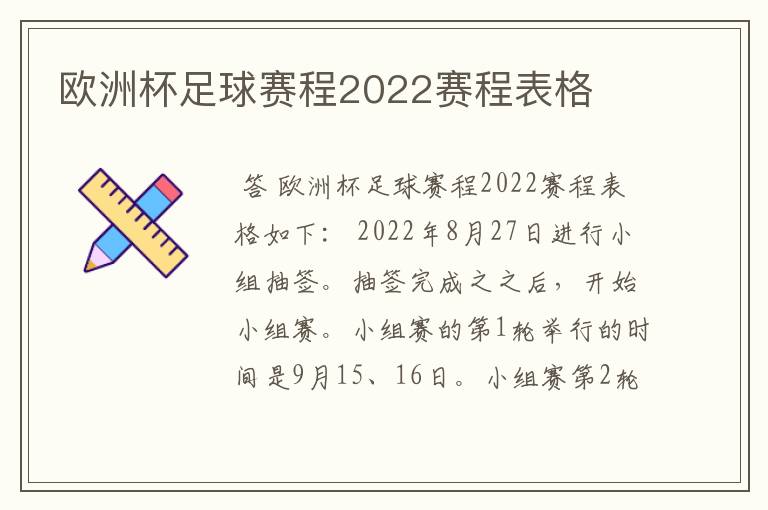 欧洲杯足球赛程2022赛程表格