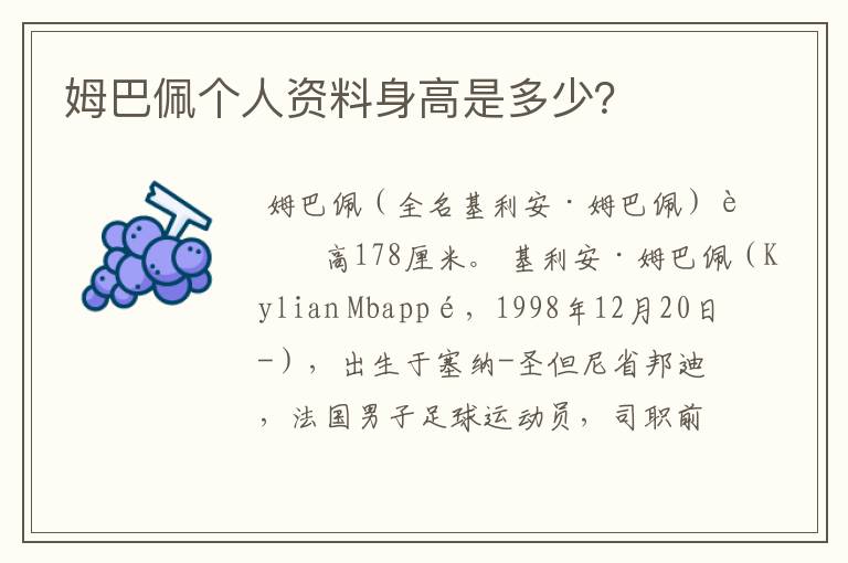 姆巴佩个人资料身高是多少?