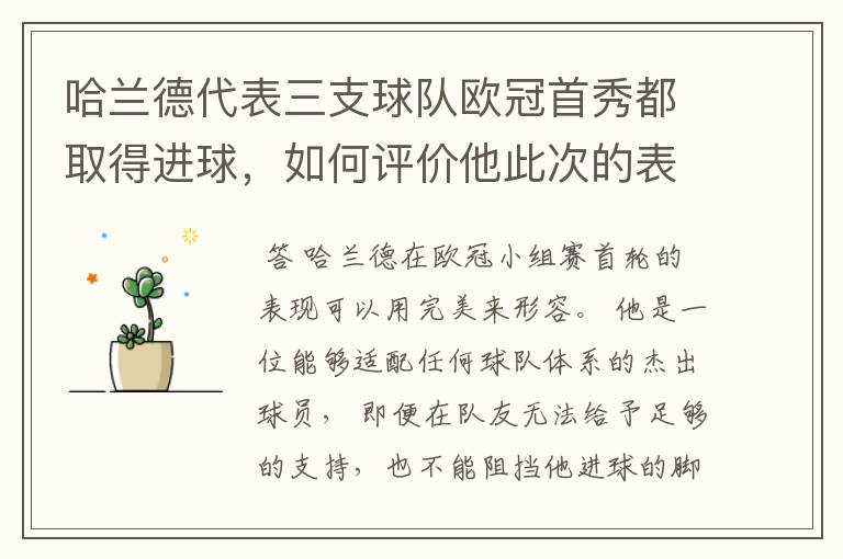 哈兰德代表三支球队欧冠首秀都取得进球,如何评价他此次的表现?