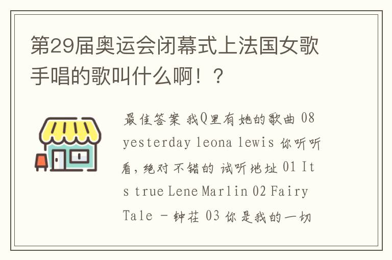 第29届奥运会闭幕式上法国女歌手唱的歌叫什么啊！？