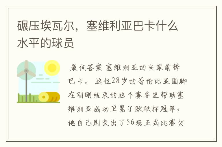 碾压埃瓦尔,塞维利亚巴卡什么水平的球员