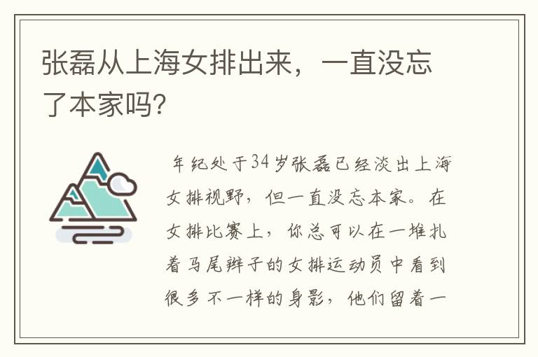 张磊从上海女排出来,一直没忘了本家吗?