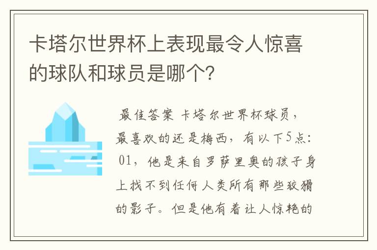 卡塔尔世界杯上表现最令人惊喜的球队和球员是哪个?