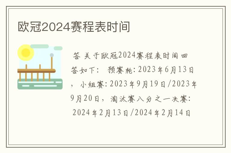 欧冠2024赛程表时间