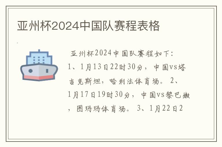 亚州杯2024中国队赛程表格