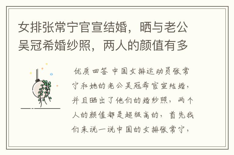 女排张常宁官宣结婚,晒与老公吴冠希婚纱照,两人的颜值有多高?