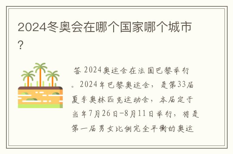 2024冬奥会在哪个国家哪个城市?