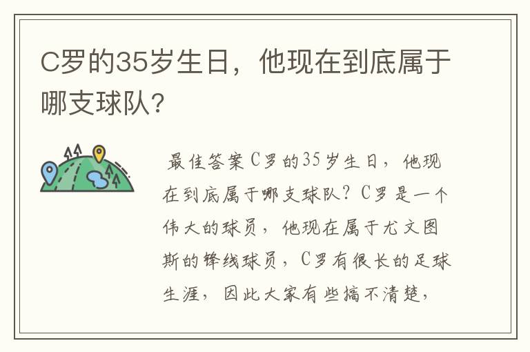 C罗的35岁生日,他现在到底属于哪支球队?