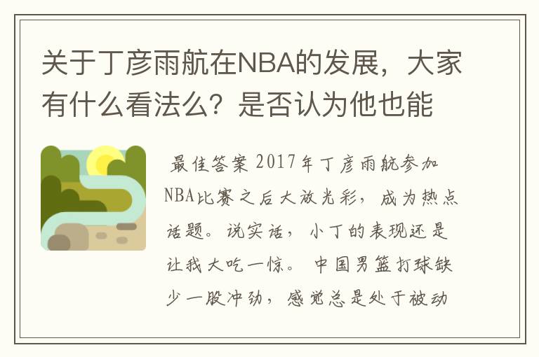 关于丁彦雨航在NBA的发展,大家有什么看法么?是否认为他也能成为像姚明、林书豪一样的一线首发队员呢