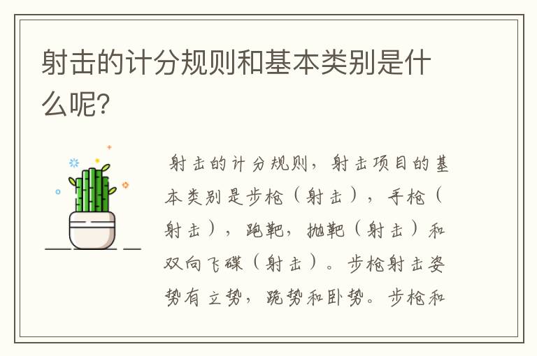 射击的计分规则和基本类别是什么呢?